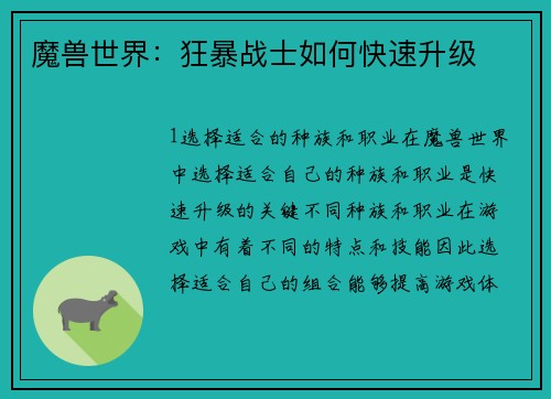魔兽世界：狂暴战士如何快速升级