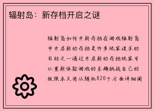 辐射岛：新存档开启之谜