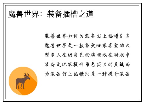 魔兽世界：装备插槽之道