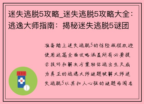 迷失逃脱5攻略_迷失逃脱5攻略大全：逃逸大师指南：揭秘迷失逃脱5谜团