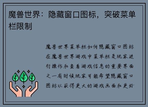 魔兽世界：隐藏窗口图标，突破菜单栏限制