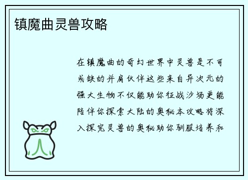 镇魔曲灵兽攻略