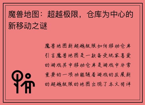 魔兽地图：超越极限，仓库为中心的新移动之谜