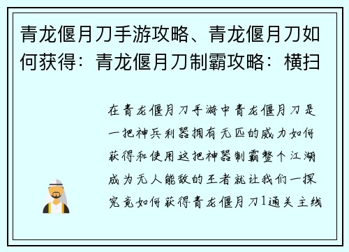 青龙偃月刀手游攻略、青龙偃月刀如何获得：青龙偃月刀制霸攻略：横扫六合，无人能敌