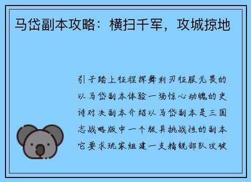 马岱副本攻略：横扫千军，攻城掠地