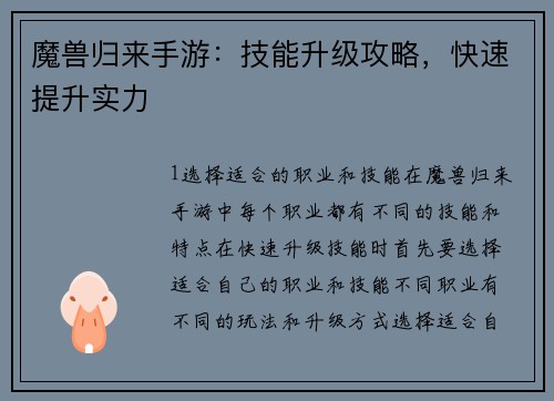 魔兽归来手游：技能升级攻略，快速提升实力