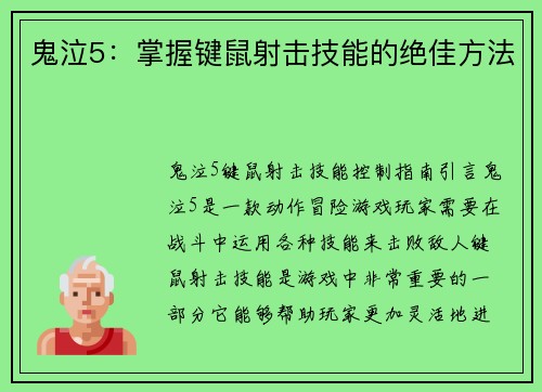 鬼泣5：掌握键鼠射击技能的绝佳方法