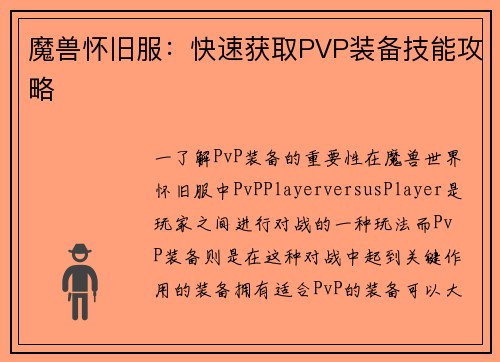 魔兽怀旧服：快速获取PVP装备技能攻略