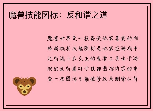 魔兽技能图标：反和谐之道