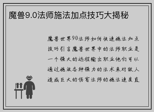 魔兽9.0法师施法加点技巧大揭秘