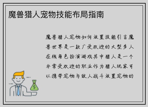 魔兽猎人宠物技能布局指南