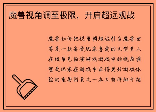 魔兽视角调至极限，开启超远观战
