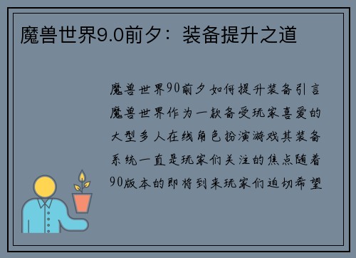 魔兽世界9.0前夕：装备提升之道
