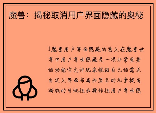 魔兽：揭秘取消用户界面隐藏的奥秘
