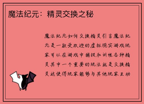 魔法纪元：精灵交换之秘