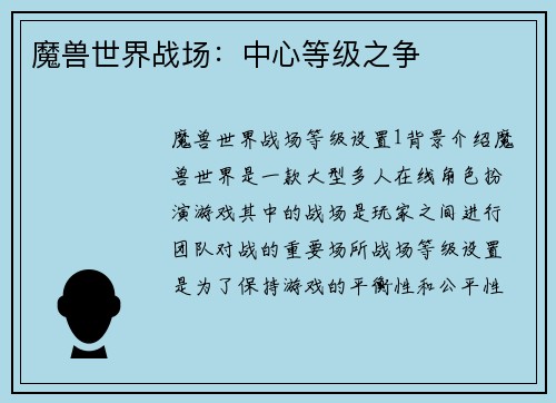 魔兽世界战场：中心等级之争