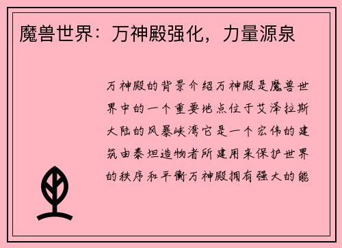 魔兽世界：万神殿强化，力量源泉