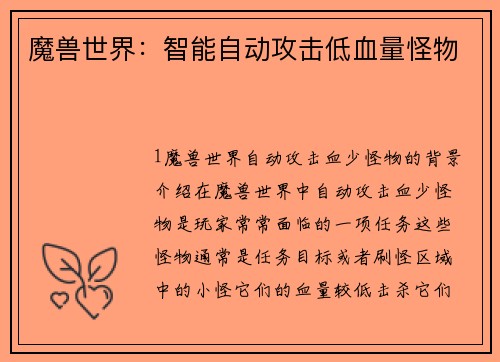 魔兽世界：智能自动攻击低血量怪物