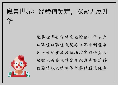 魔兽世界：经验值锁定，探索无尽升华