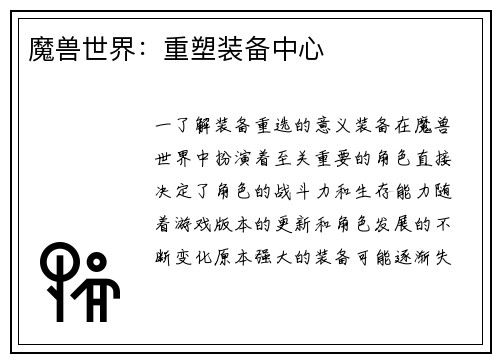 魔兽世界：重塑装备中心