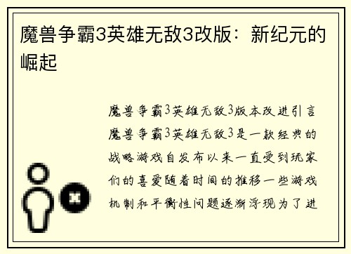 魔兽争霸3英雄无敌3改版：新纪元的崛起