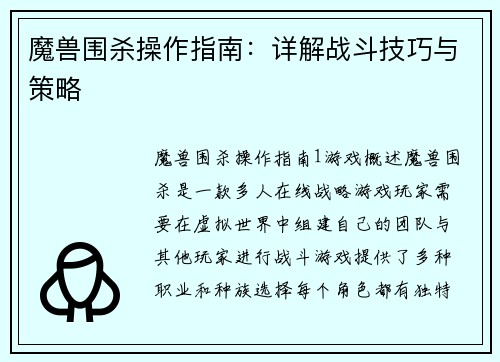 魔兽围杀操作指南：详解战斗技巧与策略