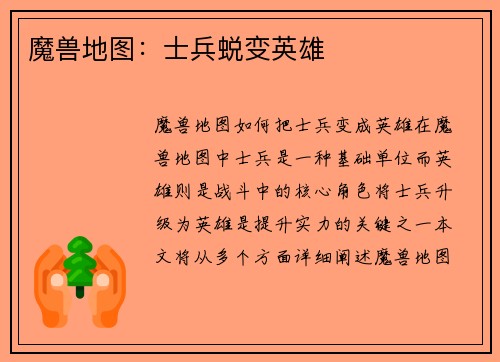 魔兽地图：士兵蜕变英雄