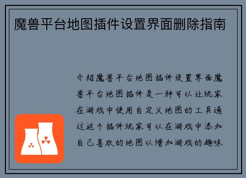 魔兽平台地图插件设置界面删除指南