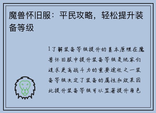 魔兽怀旧服：平民攻略，轻松提升装备等级