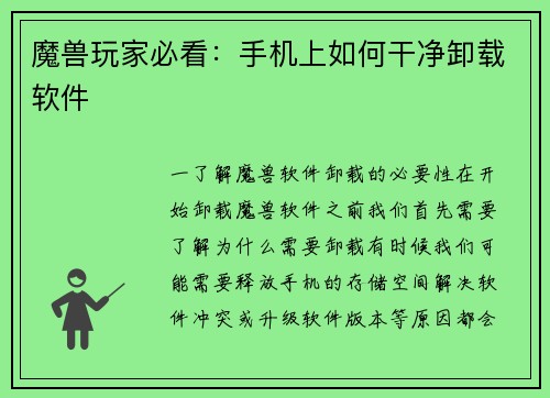 魔兽玩家必看：手机上如何干净卸载软件