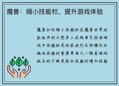 魔兽：缩小技能栏，提升游戏体验
