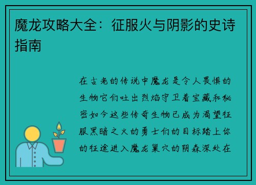 魔龙攻略大全：征服火与阴影的史诗指南