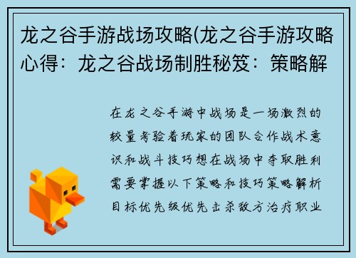 龙之谷手游战场攻略(龙之谷手游攻略心得：龙之谷战场制胜秘笈：策略解析与实战技巧)