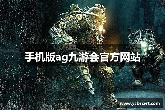 手机版ag九游会官方网站