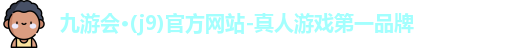 ag九游会官方网站